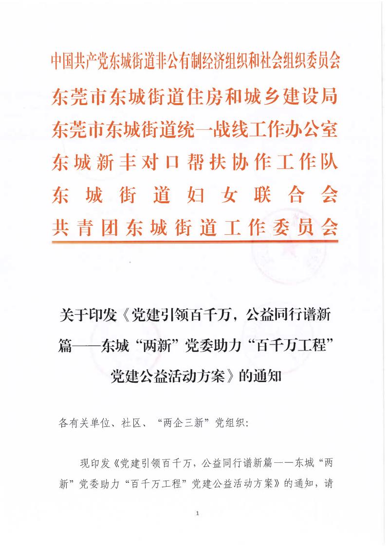 关于印发《党建引领百千万，公益同行谱新篇——东城“两新”党委助力“百千万工程”党建公益活动方案》的通知_00.jpg