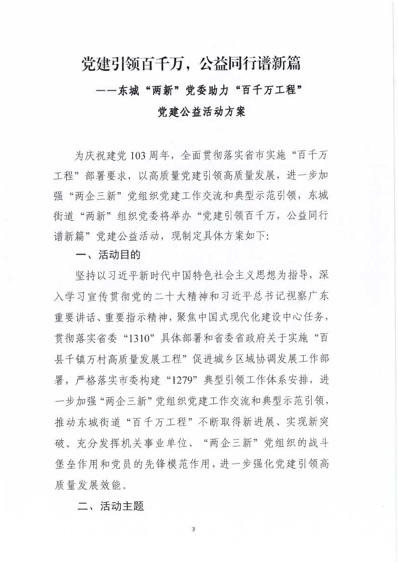 关于印发《党建引领百千万，公益同行谱新篇——东城“两新”党委助力“百千万工程”党建公益活动方案》的通知_02.jpg