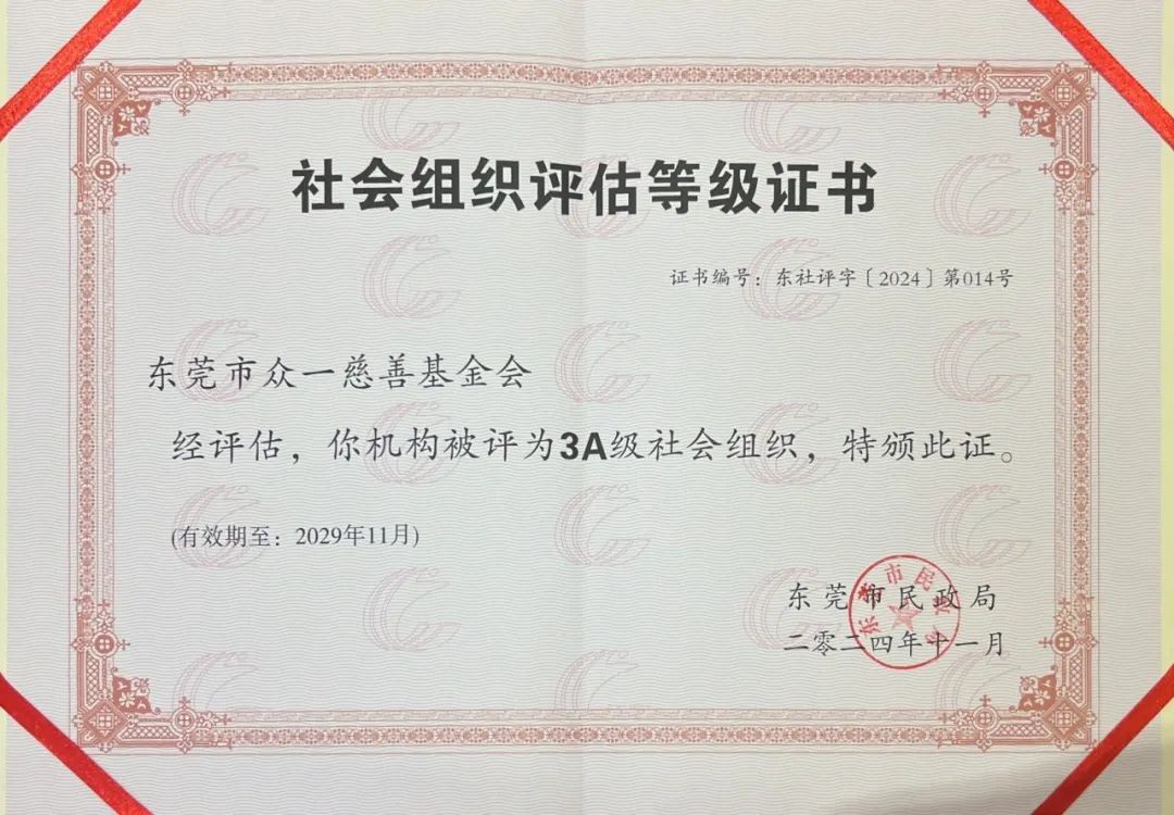 众一慈善2023年度社会组织评估等级证书.jpg